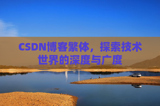 CSDN博客繁体，探索技术世界的深度与广度