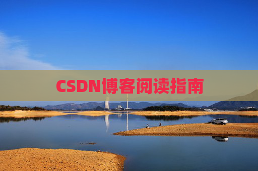 CSDN博客阅读指南