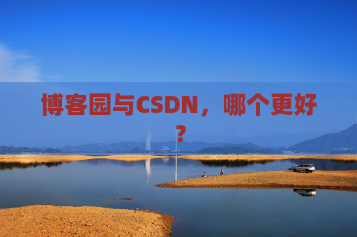 博客园与CSDN，哪个更好？