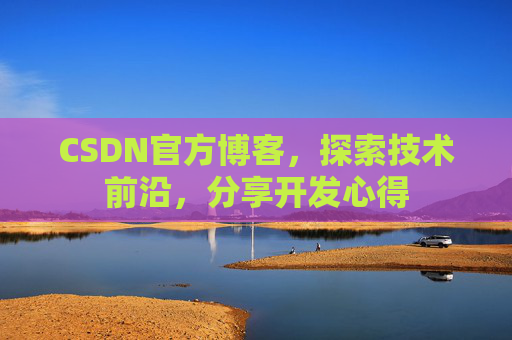 CSDN官方博客,探索技术前沿,分享开发心得