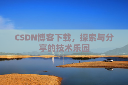 CSDN博客下载，探索与分享的技术乐园
