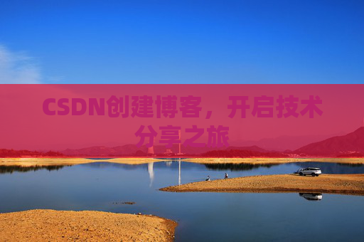CSDN创建博客，开启技术分享之旅