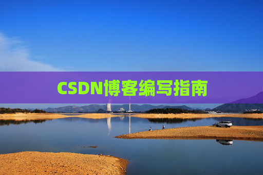CSDN博客编写指南